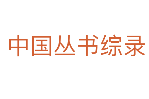 中国丛书综录