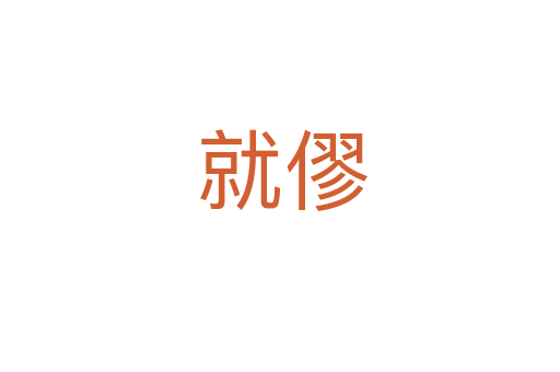 就僇