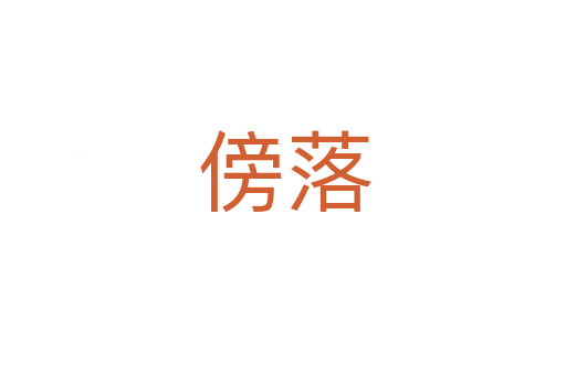 傍落