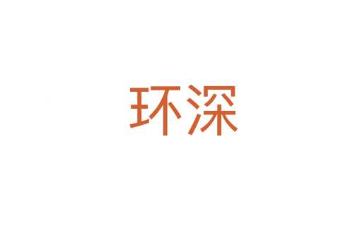 环深