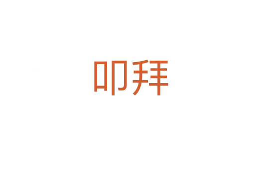 叩拜