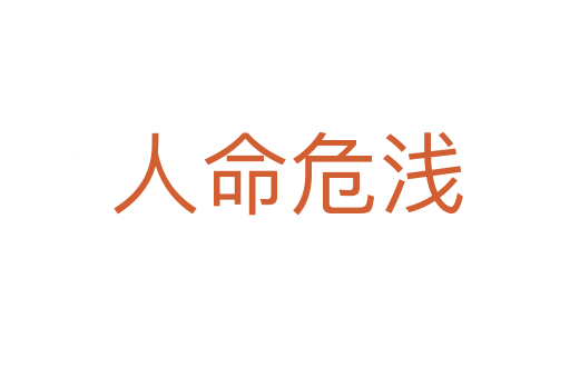 人命危浅