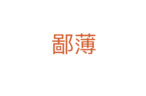 鄙薄