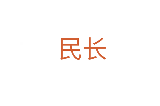 民长