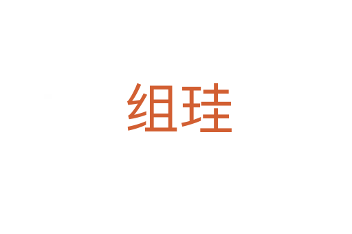 组珪