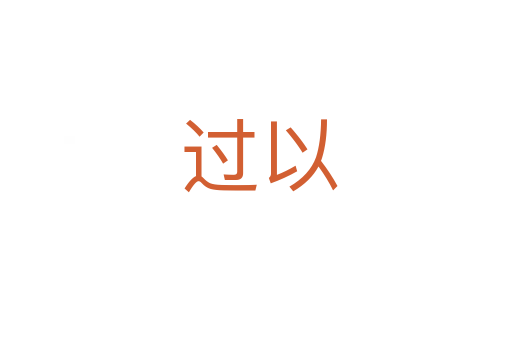 过以