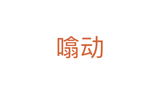 噏动