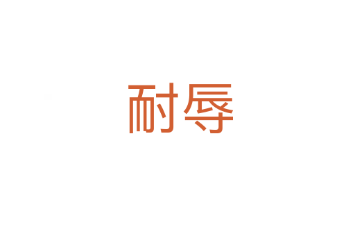 耐辱