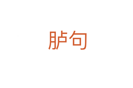胪句