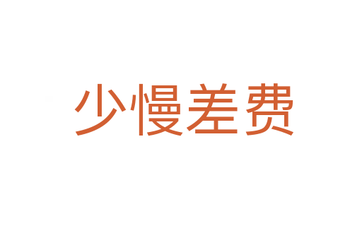 少慢差费