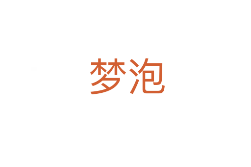 梦泡