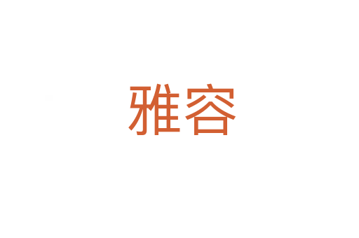 雅容