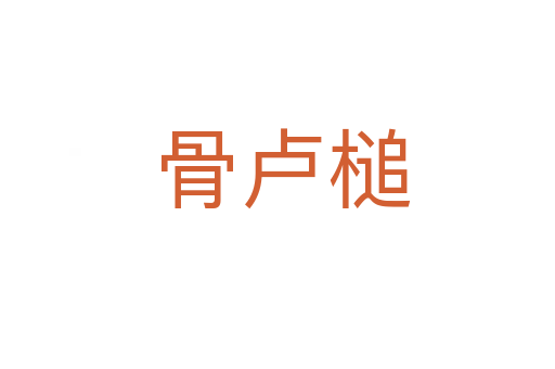 骨卢槌