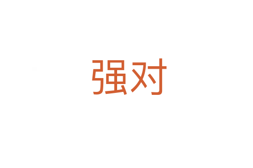 强对