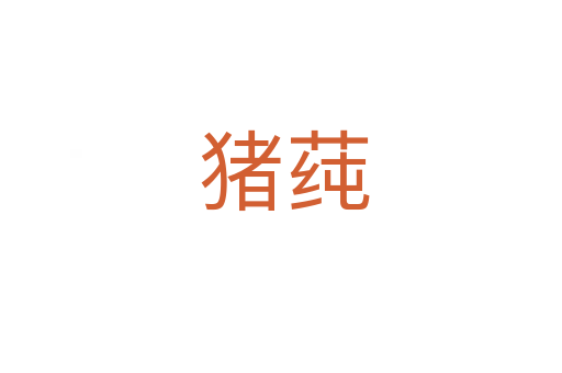 猪莼