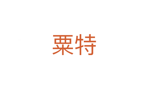 粟特
