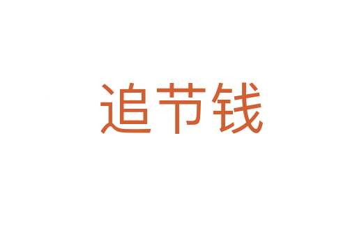追节钱