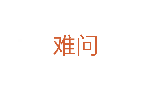 难问