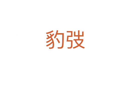 豹弢