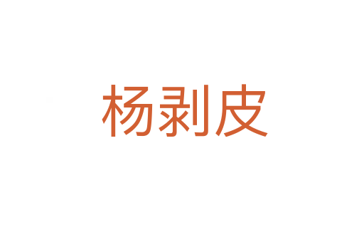 杨剥皮