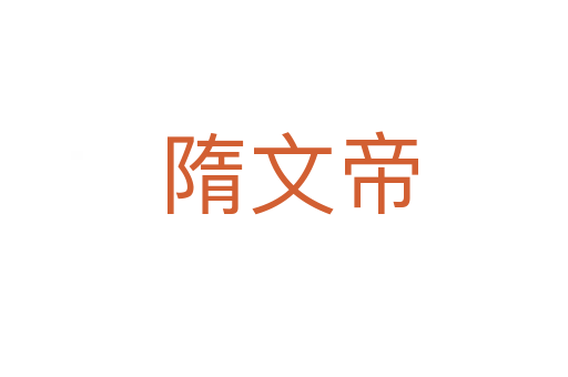 隋文帝