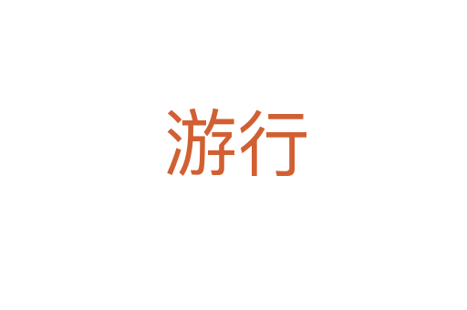 游行