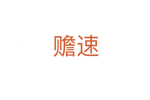 赡速