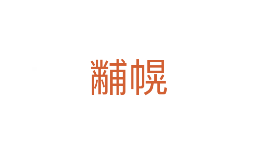 黼幌