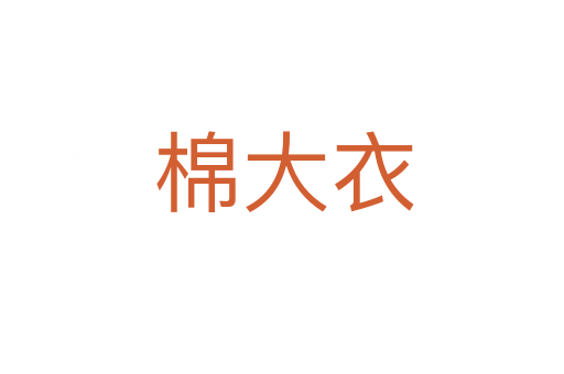 棉大衣