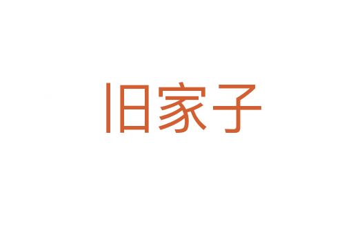 旧家子