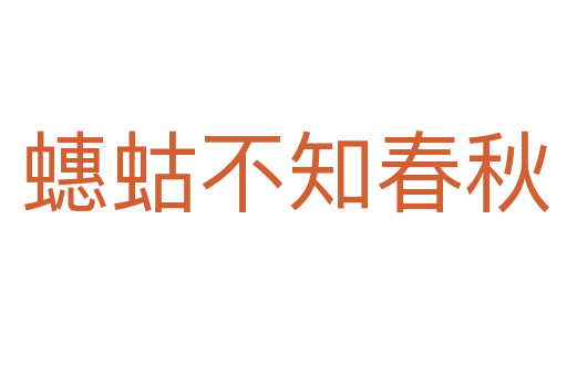 蟪蛄不知春秋