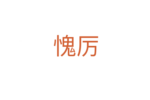 愧厉