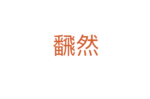 飜然