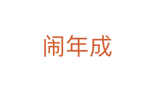 闹年成
