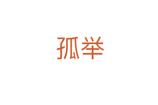 孤举
