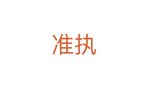 准执