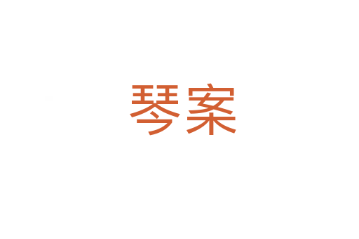 琴案
