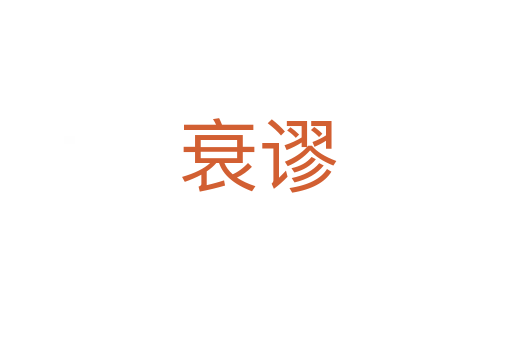 衰谬