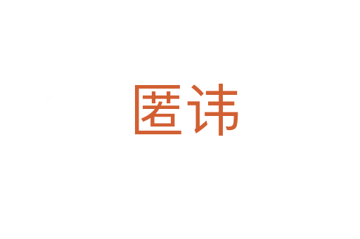 匿讳