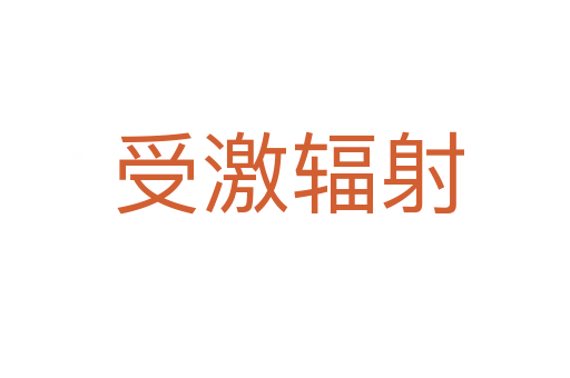 受激辐射