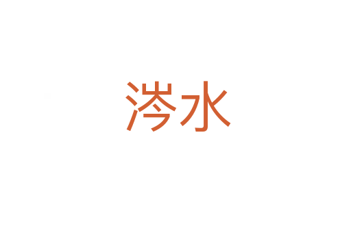 涔水