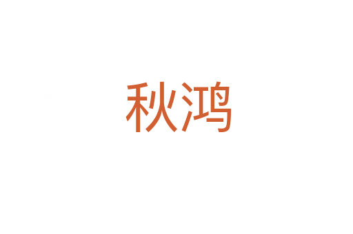 秋鸿