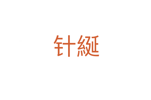 针綖