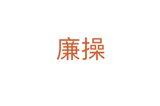 廉操