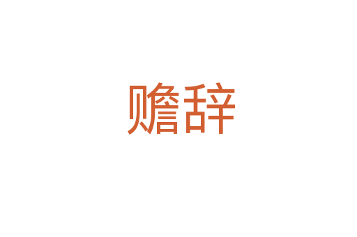 赡辞