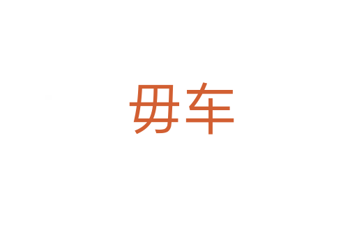 毋车