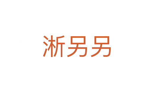 淅另另