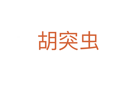 胡突虫