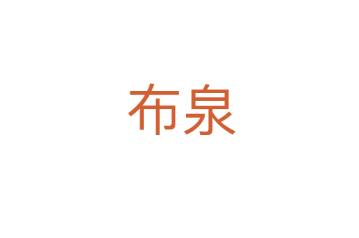 布泉