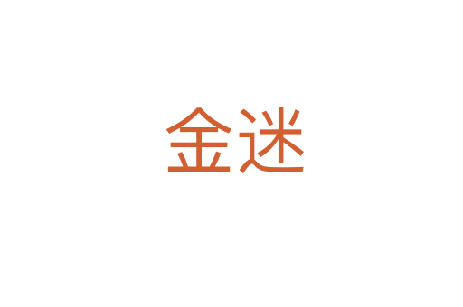 金迷